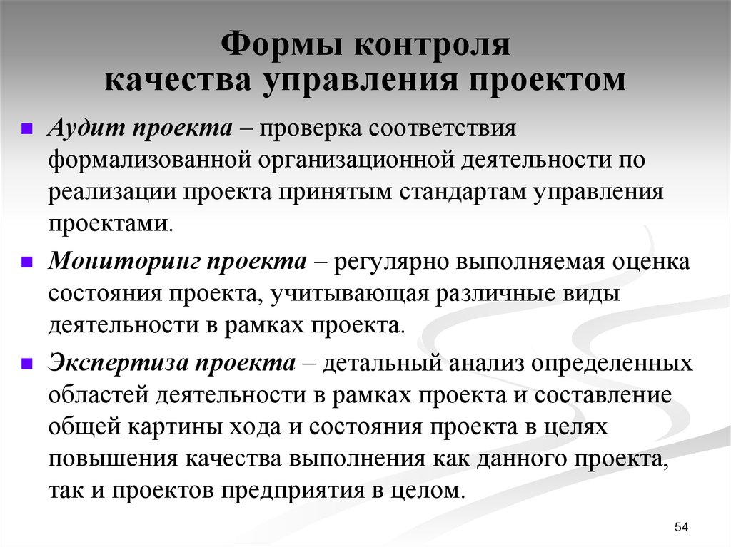 Контроль качества осуществляется на протяжении всего проекта выборочно на отдельных стадиях проекта