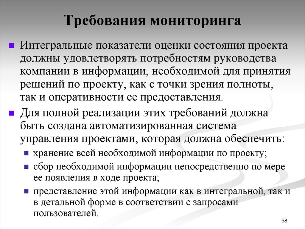 Требования мониторинга. Требования к мониторингу. Интегральный мониторинг это. Мониторинг состояния проектов. Система оценочных показателей должна удовлетворять требования.