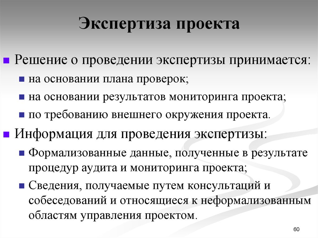 Проведение экспертизы проекта. Экспертиза проекта. План проведения экспертизы. Позиция эксперта в проекте. Стадии экспертизы проекта.