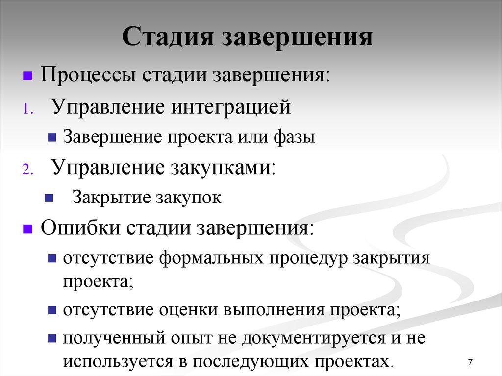 Стадии завершения проекта. Этап завершения проекта. Фаза завершения проекта. Завершающий этап проекта. Этапы процесса для презентации.