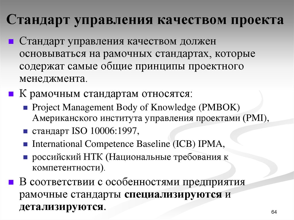 Проектный стандарт. Стандарты управления качеством. Стандарты качества проекта. Стандарты менеджмента качества. Принципы и стандарты управления проектами.