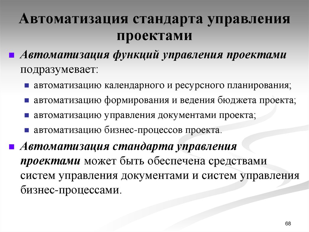 Функции автоматизации. Автоматизация функций управления. Характеристика автоматизации функций управления. Автоматизация управления проектами. Стандарт автоматизации.