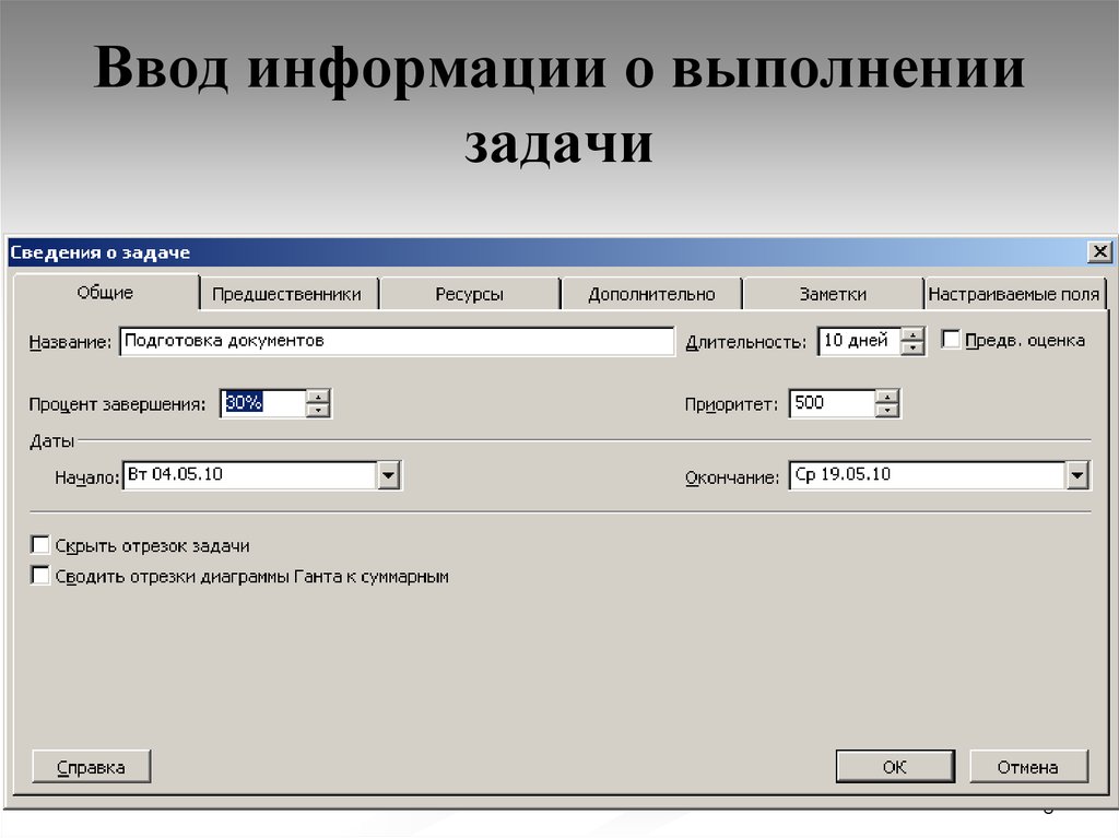 Дополнительные заметки. Контроль исполнения задач. Информация о выполнении. Программа для выполнения задач. Задача выполнена.