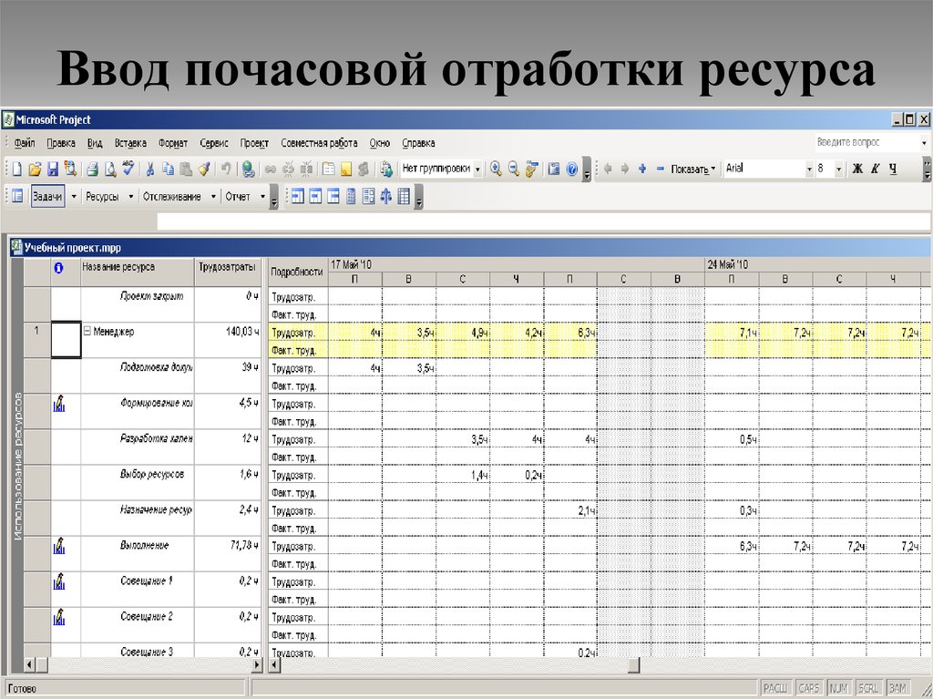Ввод почасовой отработки ресурса