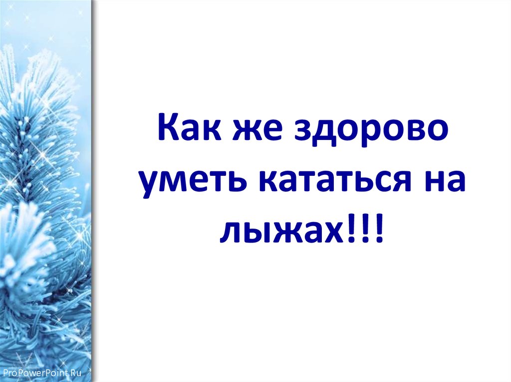 Здорово знать. Как будет по английски я умею кататься на лыжах. Я не умею кататься на лыжах на английском. Я умею кататься на лыжах перевод. Каждый из нас наверное умеет кататься на лыжах синтаксический.