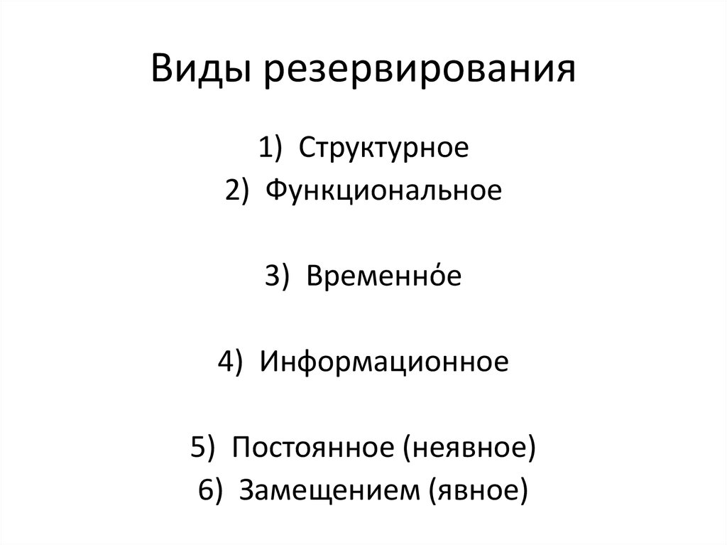 Способы структурного резервирования. Методов резервирования виды. Способы резервирования систем. Классификация методов резервирования. Задачи по резервированию системы защиты делятся на резервирование.