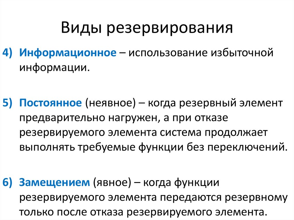 Резервирование. Виды резервирования. Постоянное резервирование. Классификация видов резервирования. Схема: типы резервирования.