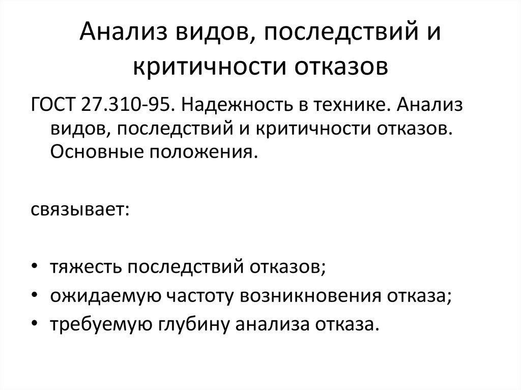 Анализ характеризующий. Анализ видов последствий и критичности отказов АВПКО. Анализ видов последствий и критичности отказов пример. Надежность в технике. АВПКО анализ.