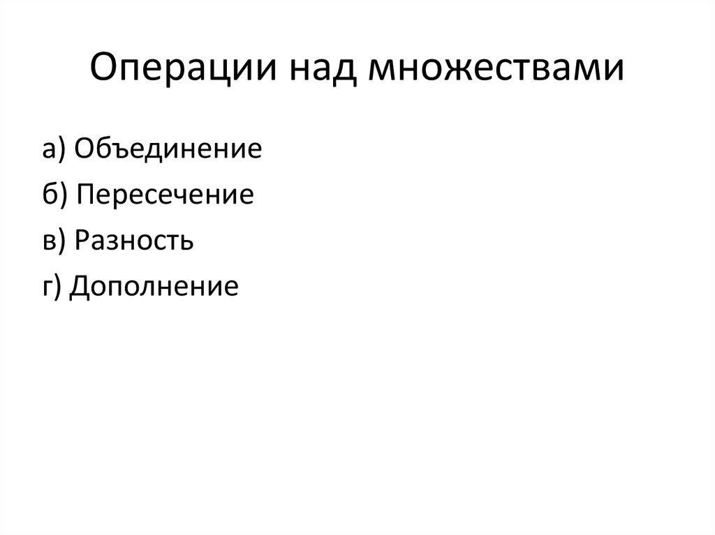 Операции над множествами
