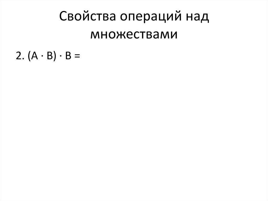 Свойства операций над множествами