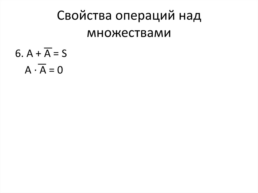Свойства операций над множествами