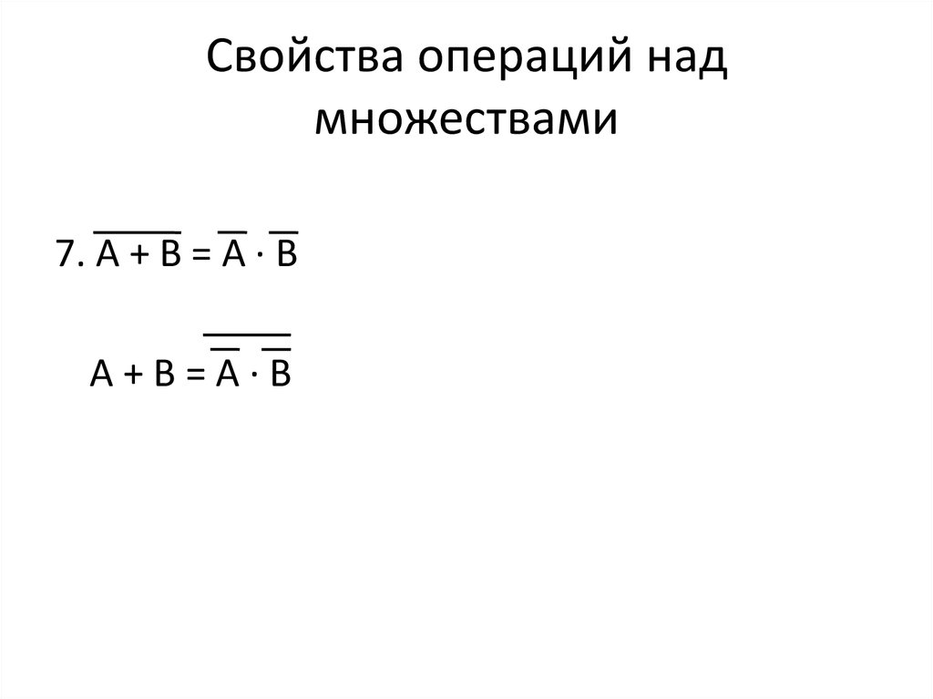Свойства операций над множествами