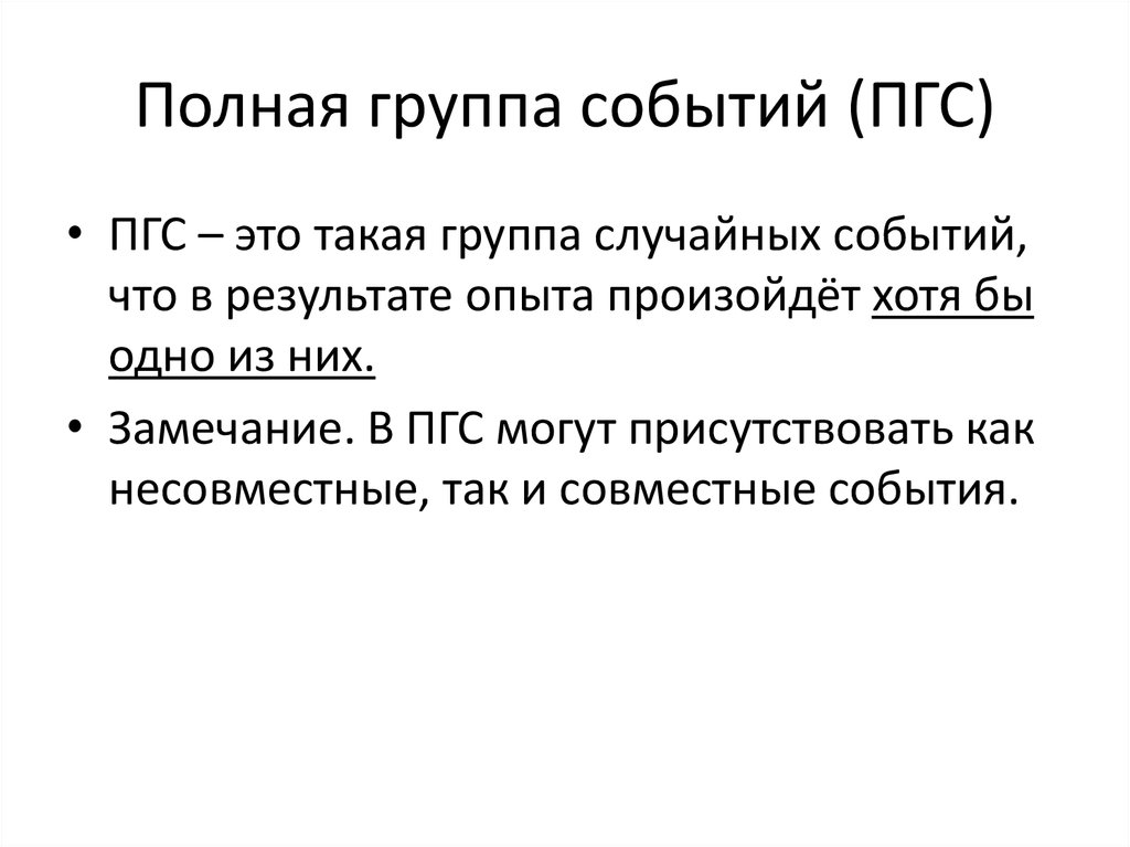 Группа событие. Полная группа событий. Полная группа событий примеры. Определение полной группы событий. Полная группа случайных событий.