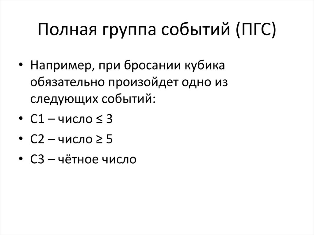 Группа событие. Полная группа событий. Определение полной группы событий. Пример полныц группы событий.