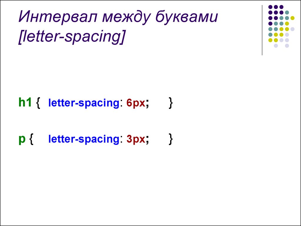 Пробел между буквами 6 букв. Интервал между буквами. Межбуквенный интервал CSS. Межсимвольный интервал. Интервал между букв html.