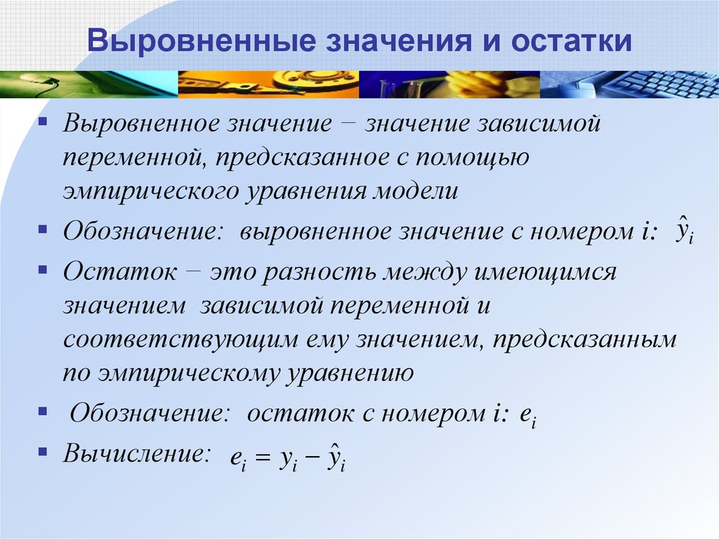 Зависимое значение. Нивелировать значение. Выровненное по уравнению значение зависимой переменной. Вычислить выровненные значения зависимой переменной. Выровненные значения переменной регрессии.