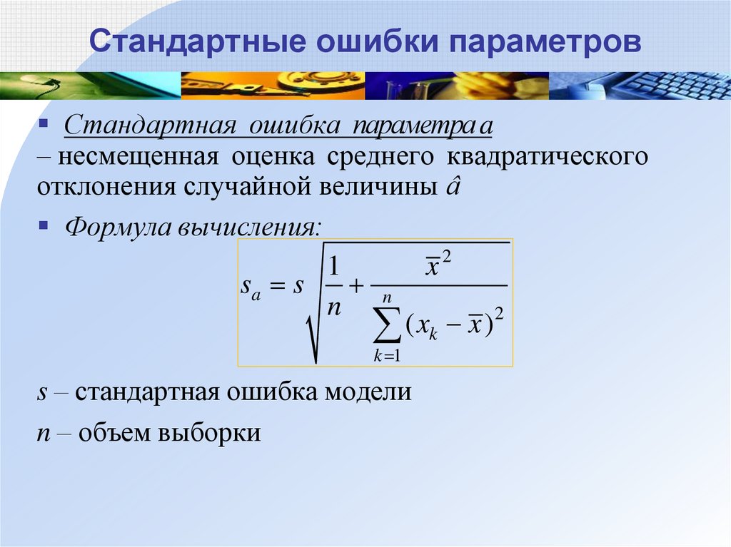 Стандартное отклонение выборочной средней