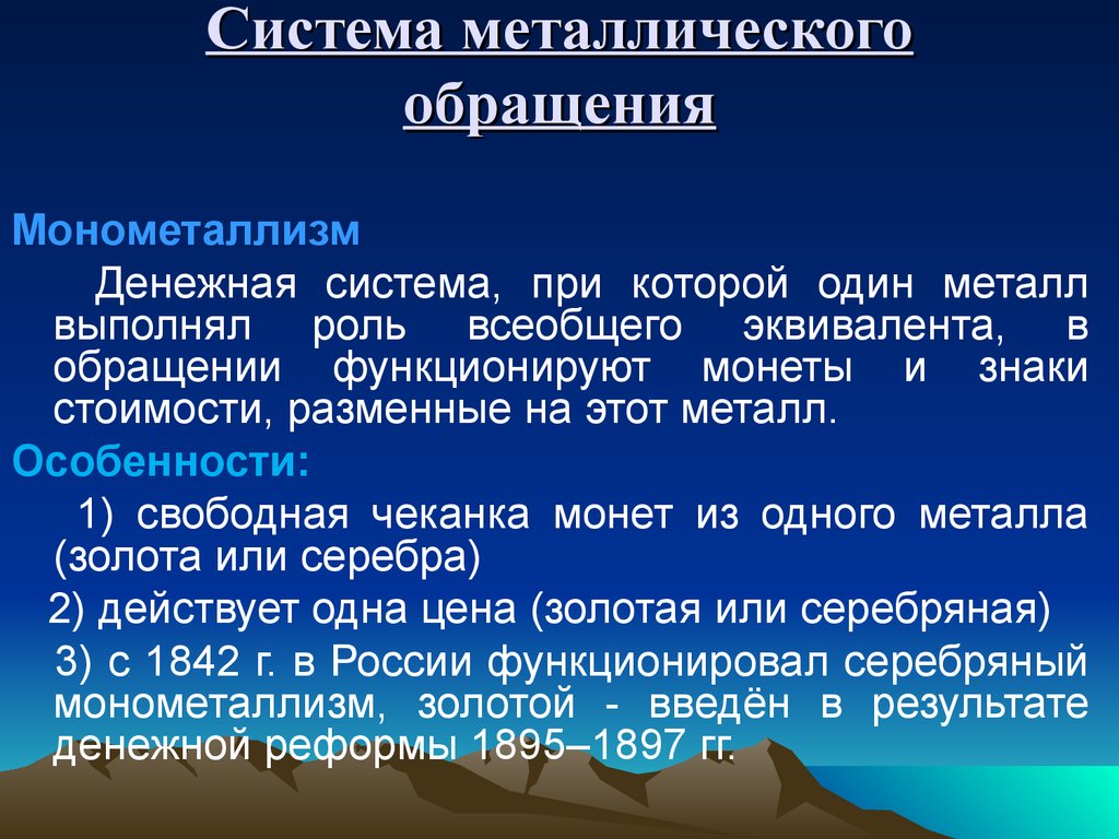 Денежная система в которой всеобщим эквивалентом. Система металлического обращения. Система металлического денежного обращения. Системы обращения металлических денег. Виды системы металлического обращения.