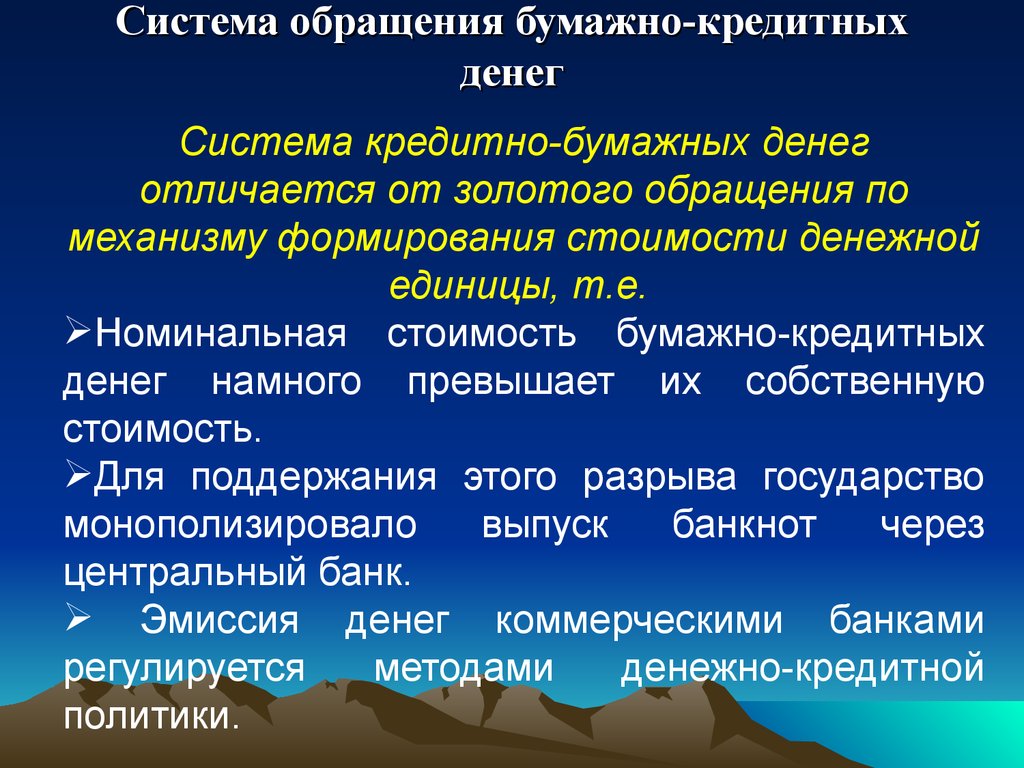 Система обращений. Система кредитных и бумажных денег. Денежная система бумажно-кредитного обращения. Бумажно кредитная система. Обращение кредитных денег.