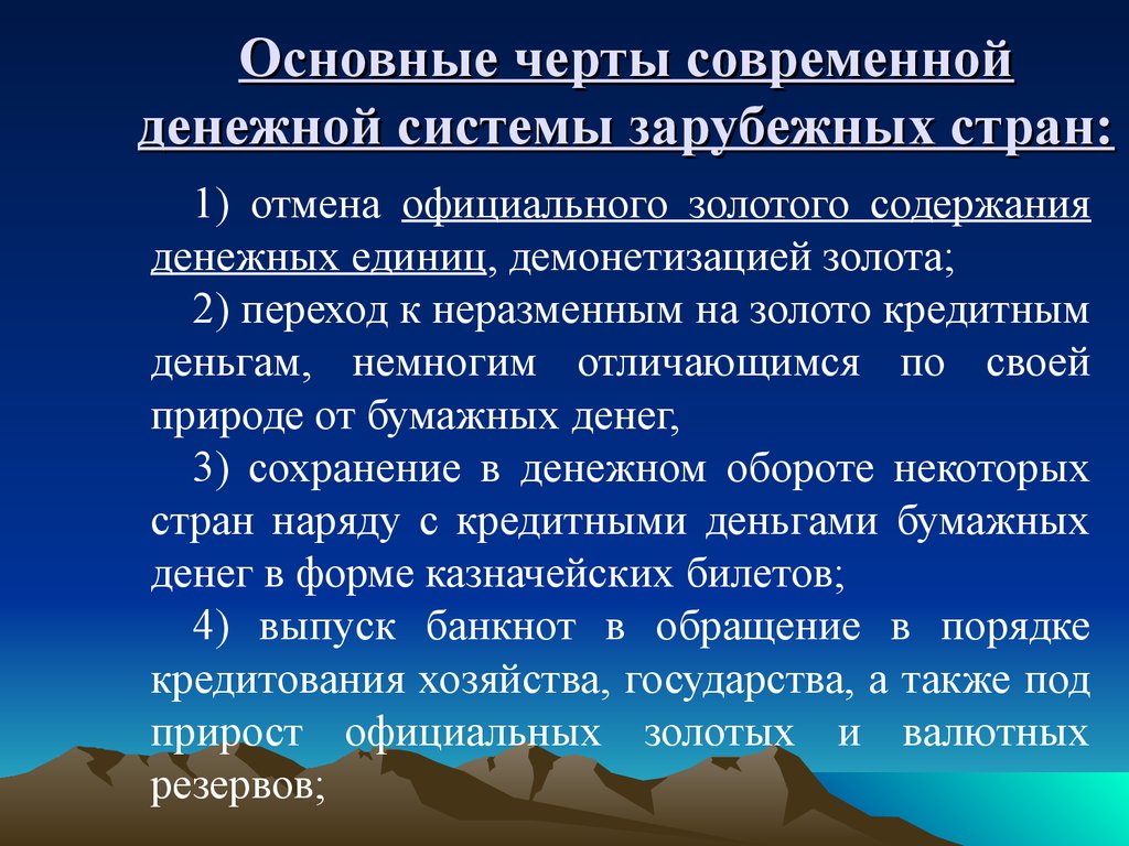 Характерные черты денежной системы. Денежная система основные черты. Характерные черты современных денежных систем. Денежные системы зарубежных стран. Особенности современной денежной системы.