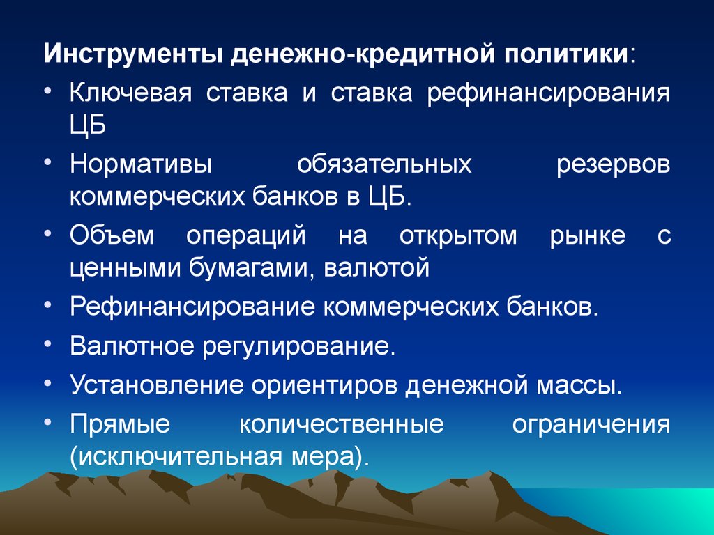 Инструменты монетарной политики. Инструменты денежной политики. Инструменты денежно-кредитной политики. Взаимосвязь инструментов денежно-кредитной политики. Инструменты денежно-кредитной политики государства.