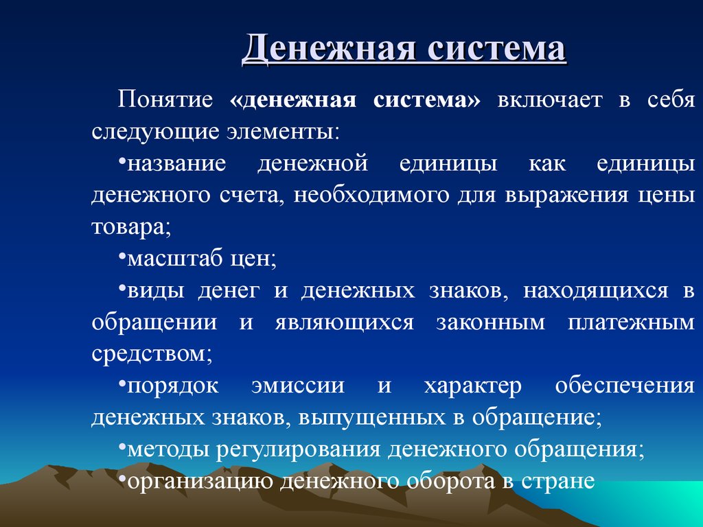 Элементы денежной системы. Денежная система понятие и элементы. Понятие и типы денежных систем. Денежная система включает в себя. Понятие денежной системы и ее элементы.