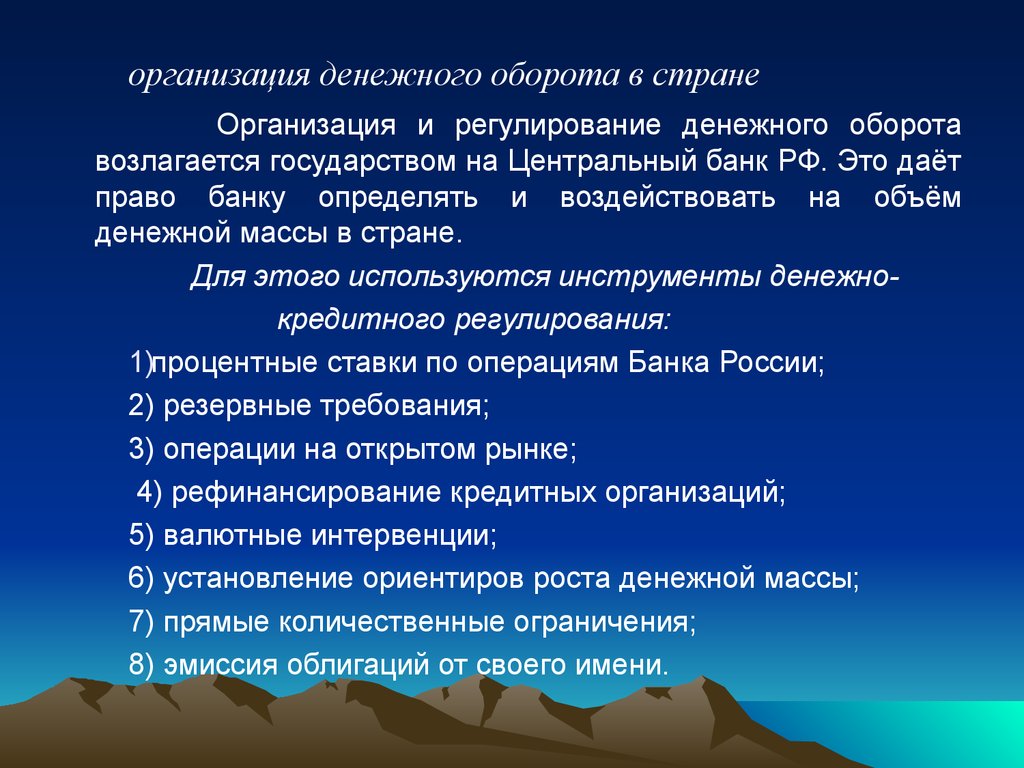 Денежный оборот. Организация денежного оборота. Денежный оборот в стране регулируют. Методы регулирования денежного оборота. Методы государственного регулирования денежного оборота.