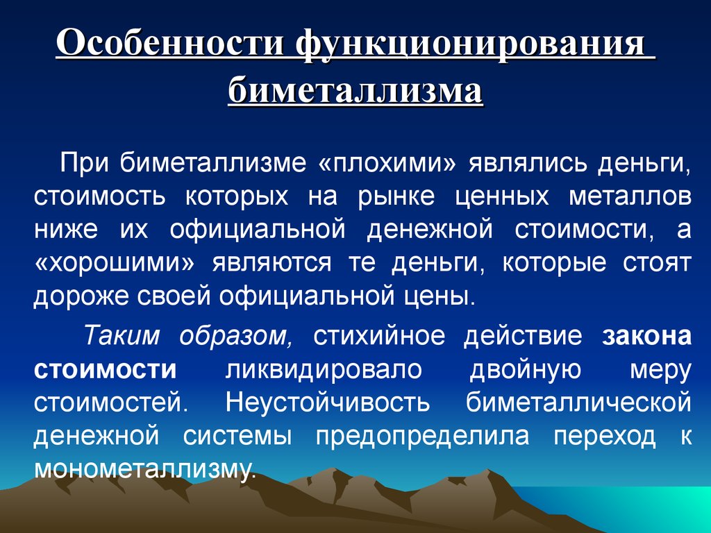 Особенности и функционирования в россии. Особенности биметаллизма. Разновидности биметаллизма. Характеристика биметаллизма. Особенности биметаллизма и монометаллизма.