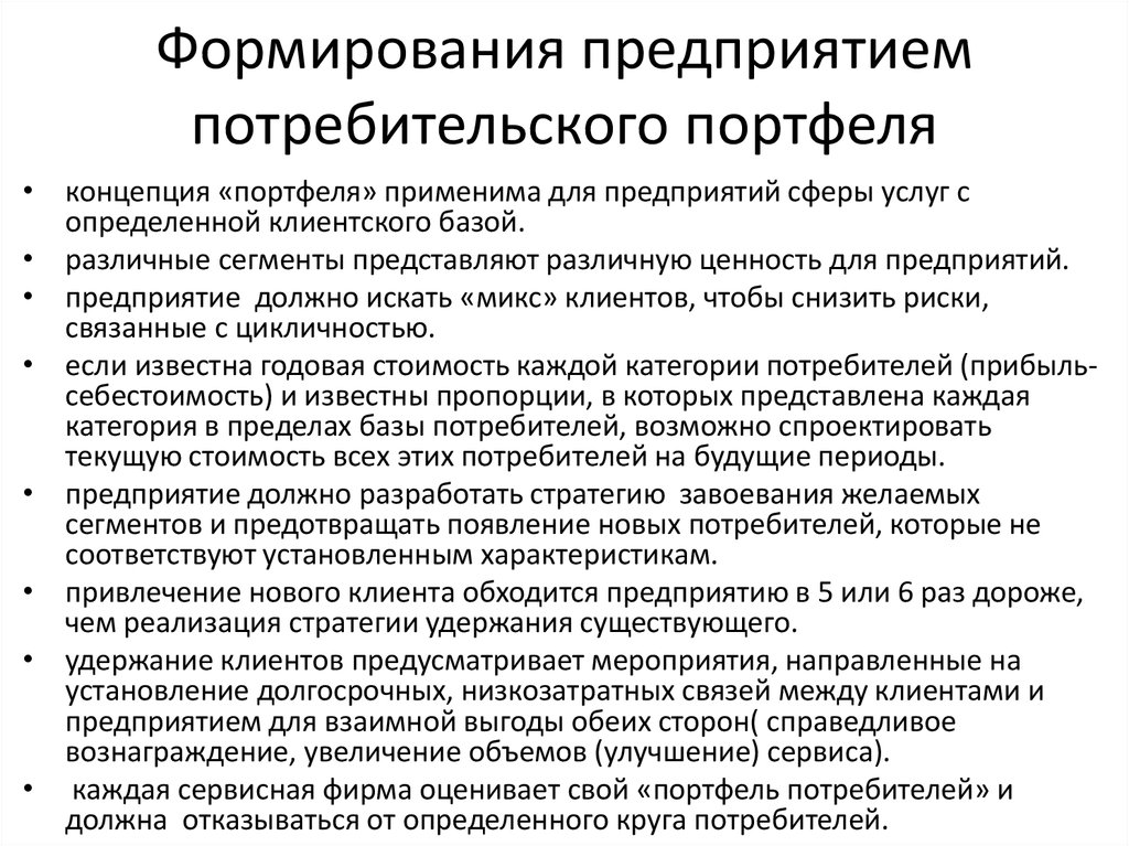 Предприятиях потребительской. Портфель потребителя. Формирование портфеля на предприятии. Методы формирования клиентского портфеля.. Потребительский портфель это.