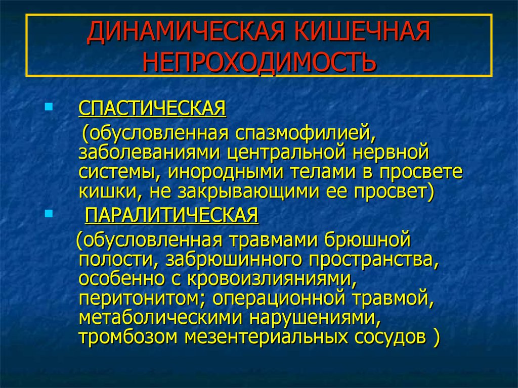 Слабительное при непроходимости