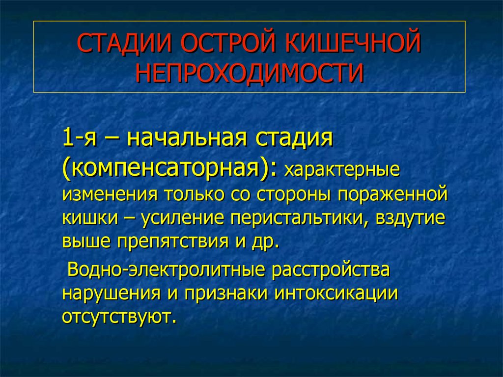 Презентация динамическая кишечная непроходимость