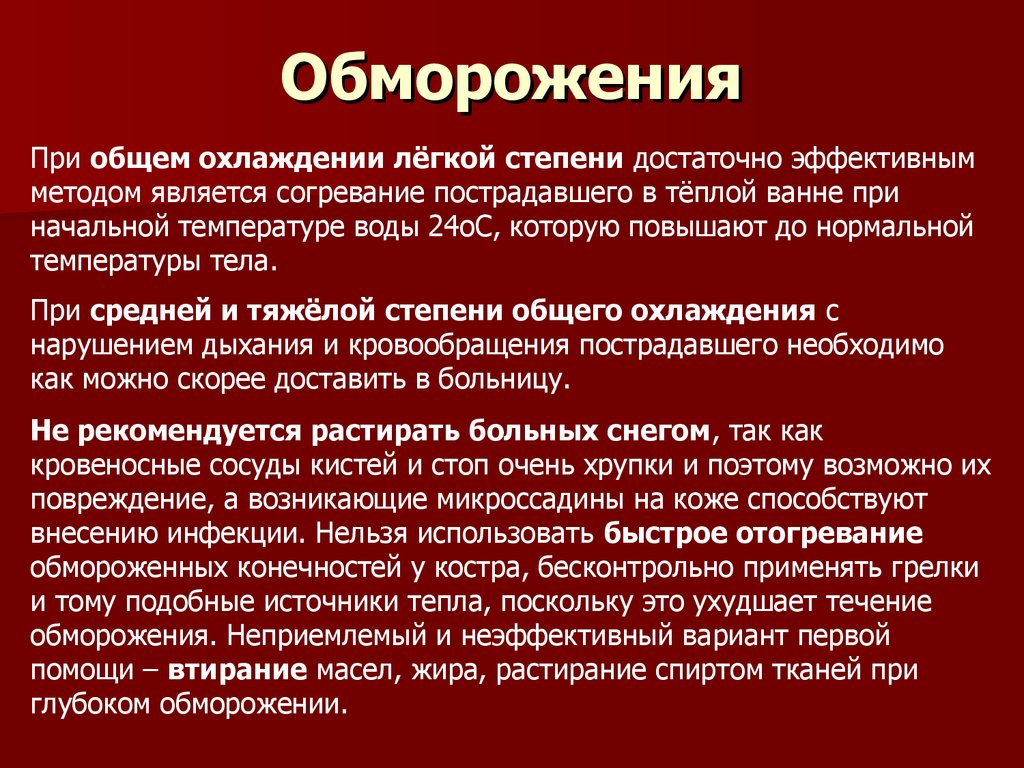 Первая помощь при ожогах и обморожениях. Алгоритм при общем охлаждении. Презентация на тему профилактика обморожения. Степени общего обморожения. Холодовая травма презентация.