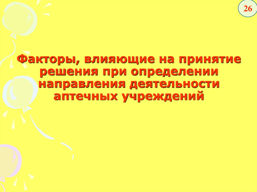 Право отклонять решения линейного руководства бывают при принятии