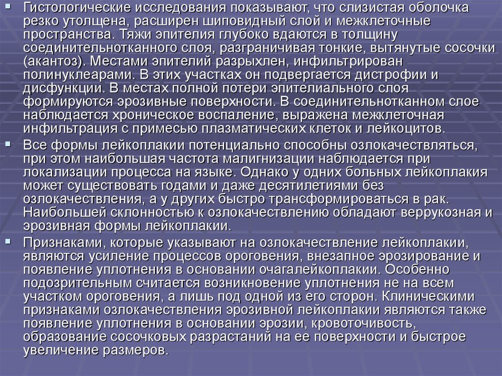 Лейкоплакия лечение препараты. Веррукозная лейкоплакия слизистой. Лейкоплакия веррукозная слизистой оболочки полости рта. Лейкоплакия клинические проявления. Образования языка лейкоплакия.