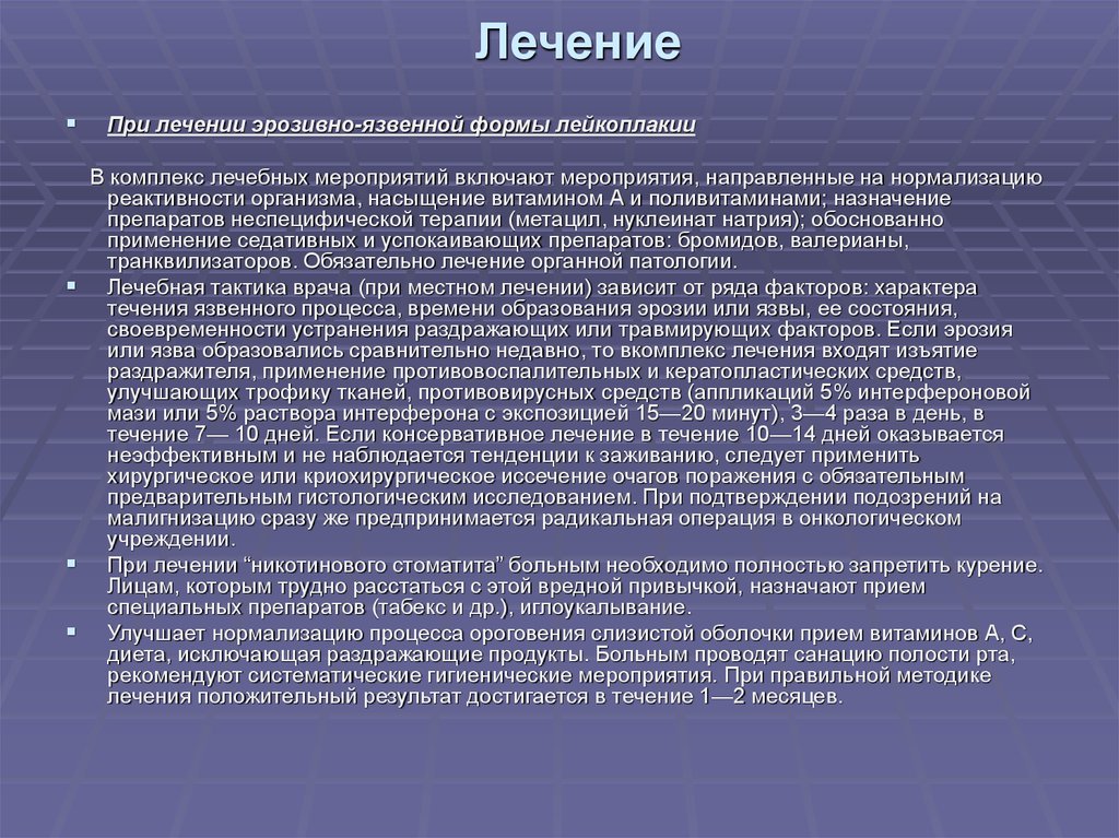 Лейкоплакия лечение препараты. Веррукозная лейкоплакия языка. Лечение эрозивно язвенной формы лейкоплакии. Признаки озлокачествления эрозивно-язвенной формы лейкоплакии. Эрозивно язвенная лейкоплакия полости рта.