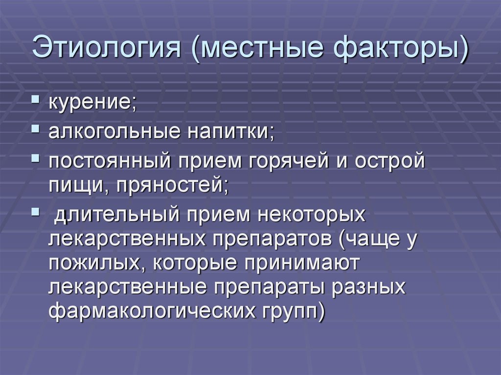 Факторы курения. Лейкоплакия этиология. Лейкоплакия этиология Общие и местные факторы. Местные факторы. Общие и местные факторы это.