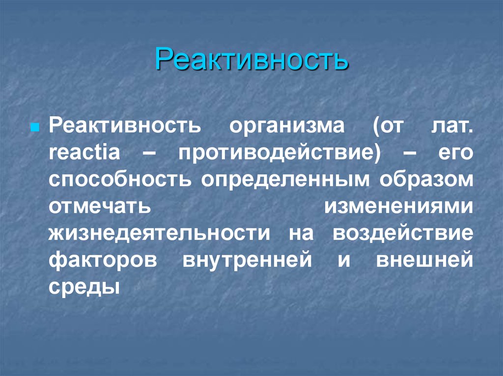 Реактивность 2. Реактивность. Реактивность организма. Реактивность патофизиология. Типы реактивности организма.