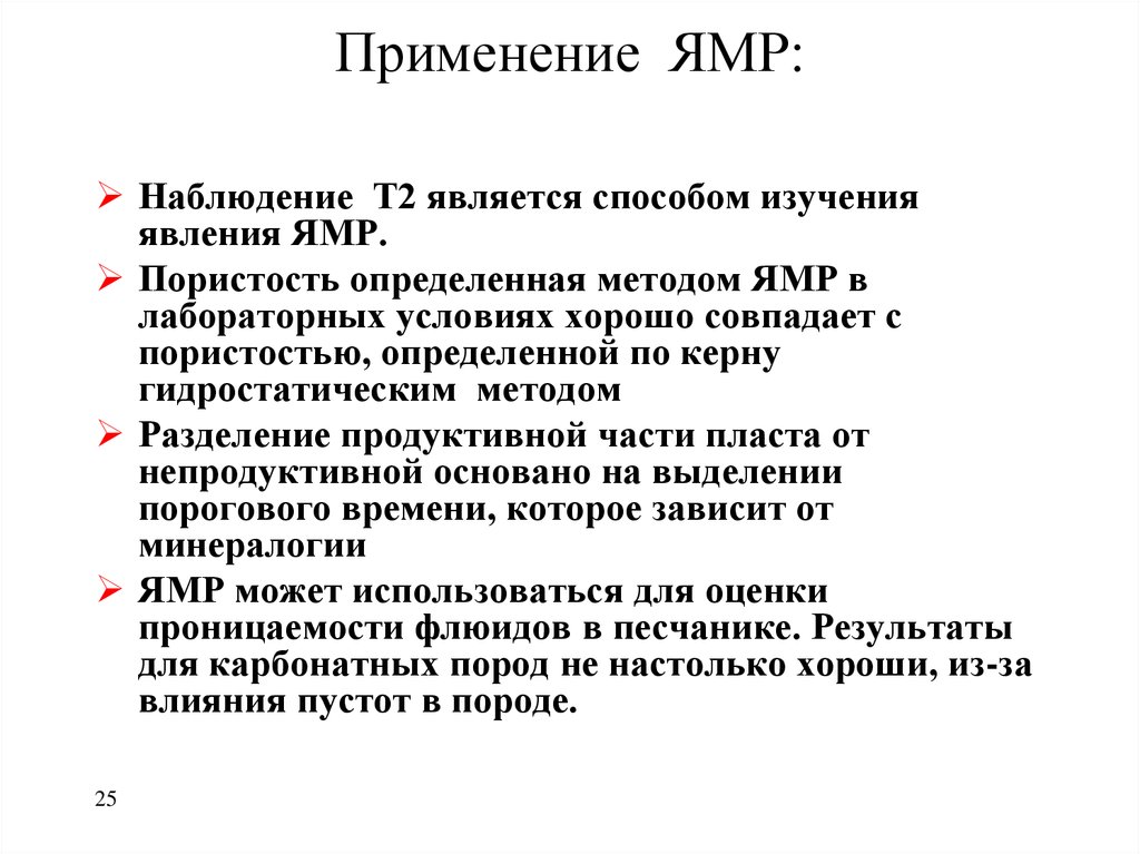 Магнитный резонанс. Ядерный магнитный резонанс (ЯМР). Метол ядерно магнитногшо резоннса. Метод ядерного магнитного резонанса. Применение ЯМР.