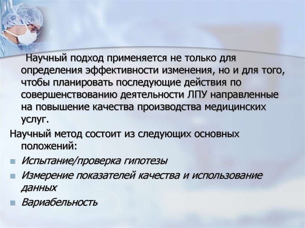 Международные цели по безопасности пациента. Научный подход к здоровью. Не научный подход. Научное обслуживание. ООО научный подход.