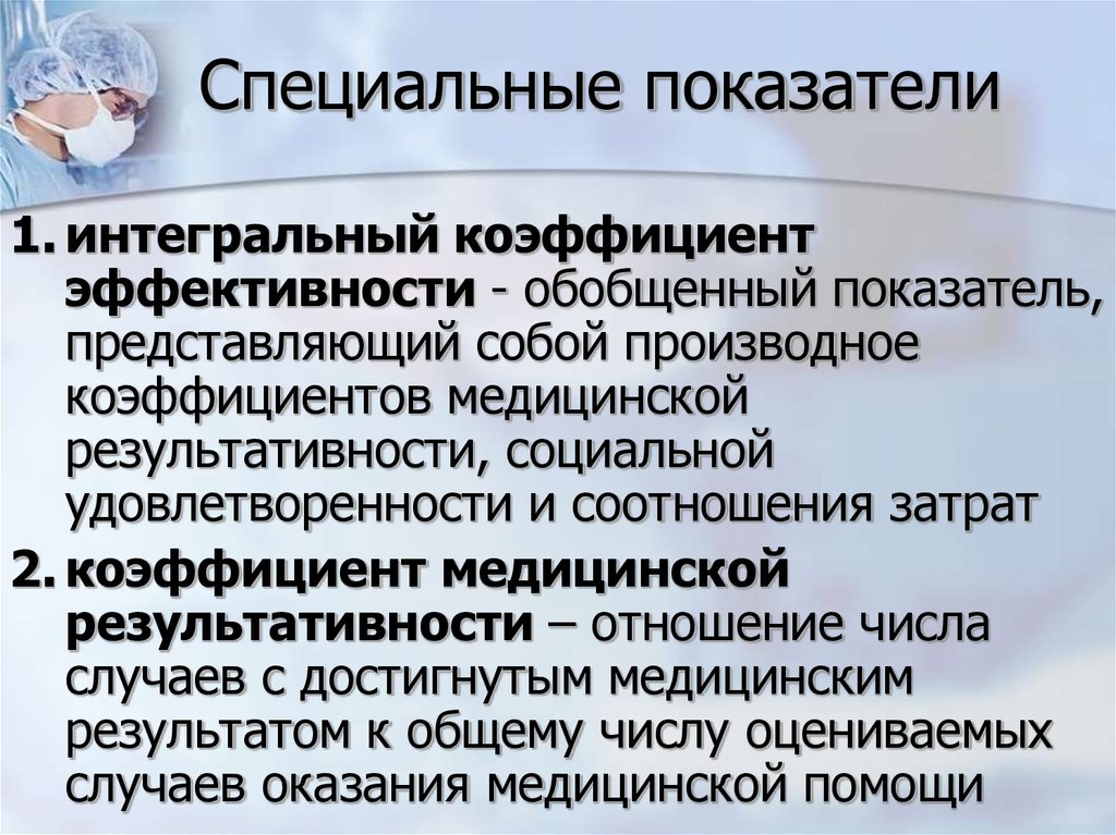 Показатели здравоохранения. Специальные показатели медицинской результативности. Специальные показатели при оценке медицинской результативности. Коэффициент интегральной эффективности медицинской помощи. Интегральный показатель эффективности медицинской помощи.