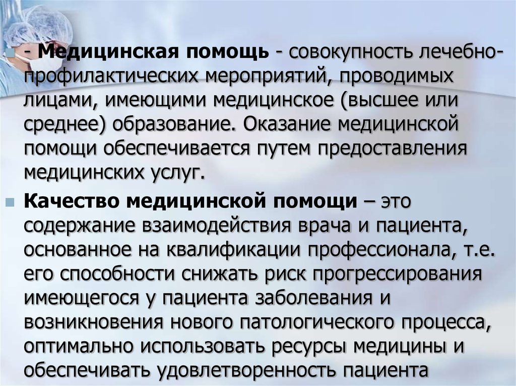 Профилактическая медицинская помощь. Качество профилактической медицинской помощи это. Критерии качества профилактической помощи. Медицинская помощь это совокупность. Обеспечение качества медицинской помощи достигается путем.