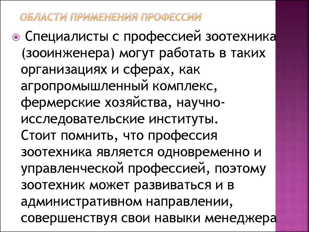 Профессия зоотехник презентация