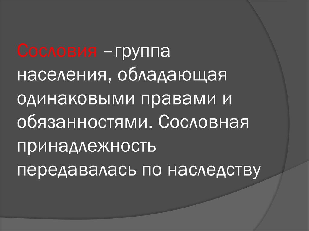 Сословные группы. Замкнутая сословная группа. Многоконфессиональное государство в Российской империи. Население обладает системой . Правовых..