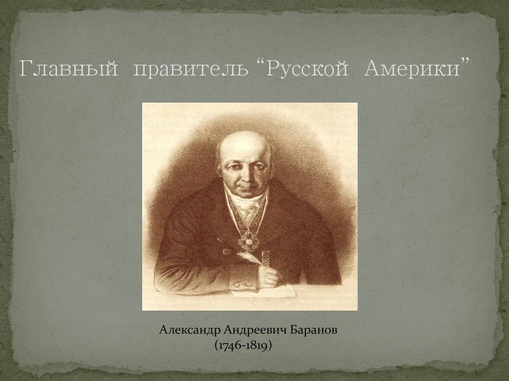 Правитель русской Америки. Барановым александром андреевичем