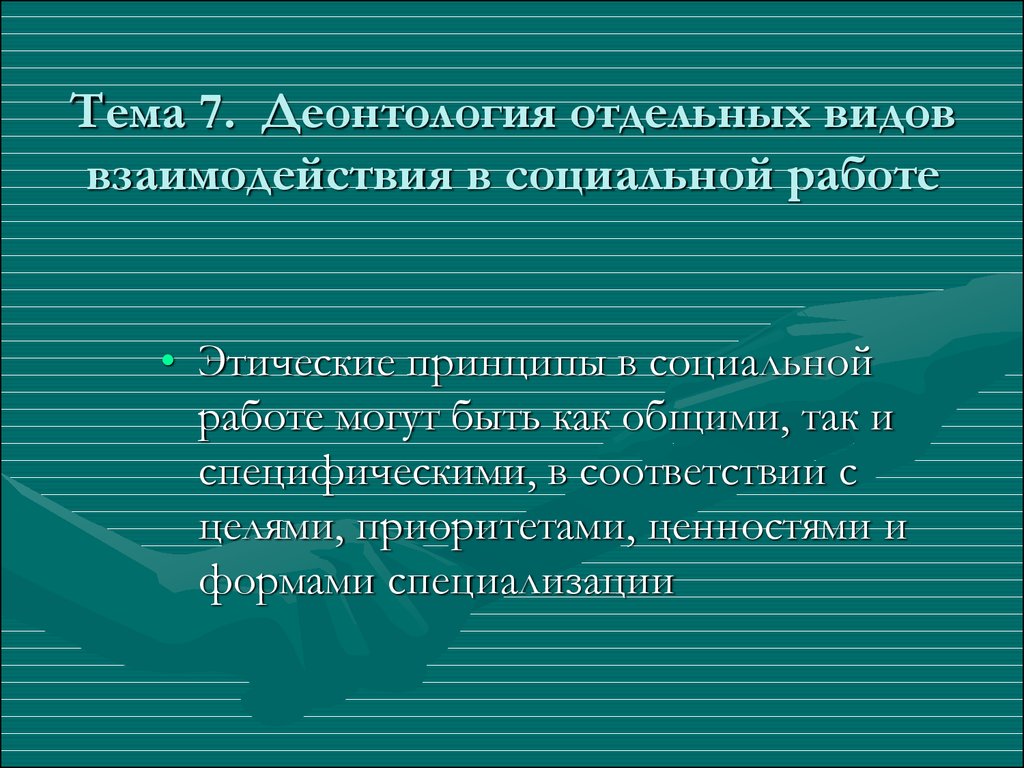 Принципы профессиональной деонтологии. Виды профессиональной деонтологии. Принципы деонтологии социальной работы. Понятие деонтологии. Принципы деонтологии в психологии.