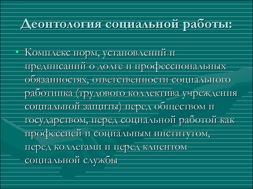 Профессиональный долг и профессиональная ответственность