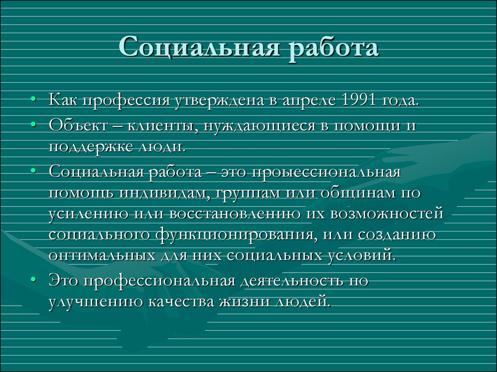 Реферат: Этика социальной работы