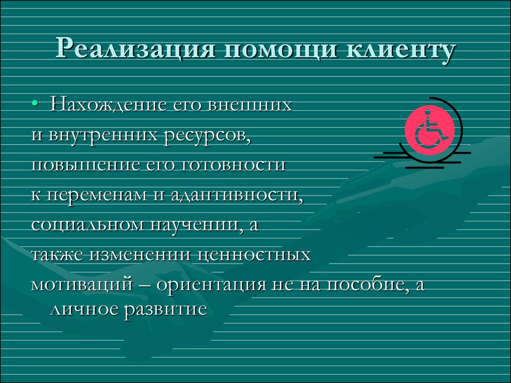 Помощь реализации. Ценностные установки социального работника. Помоги клиенту.