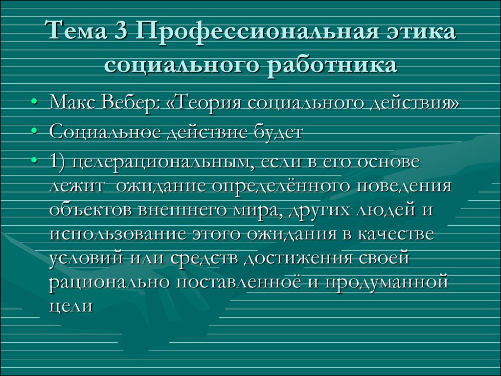 Профессиональная этика специалиста органа социальной защиты населения. Профессиональная этика социального работника. Этические основы социальной работы. Профессиональная этика социального работника презентация. Профессионально-этические основы социальной работы.