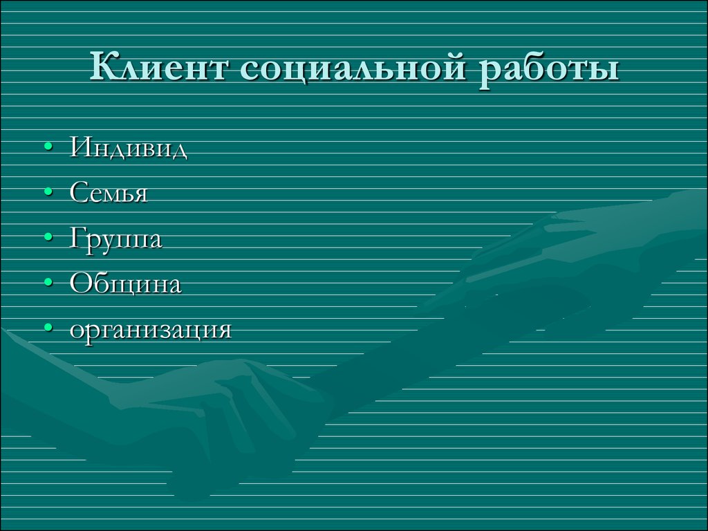 Профессионально-этические основы социальной работы - презентацияонлайн